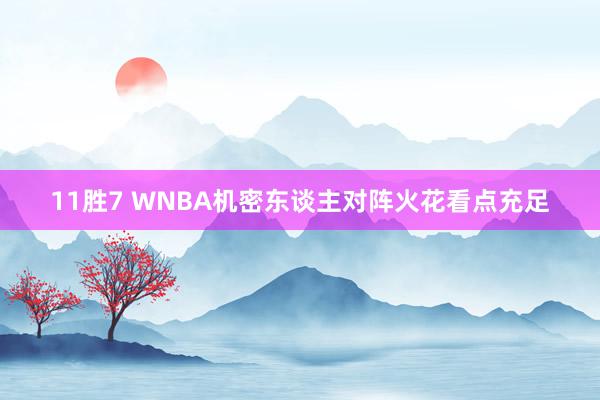 11胜7 WNBA机密东谈主对阵火花看点充足