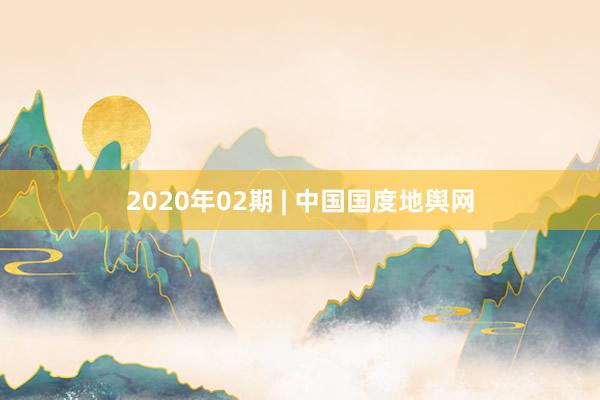 2020年02期 | 中国国度地舆网